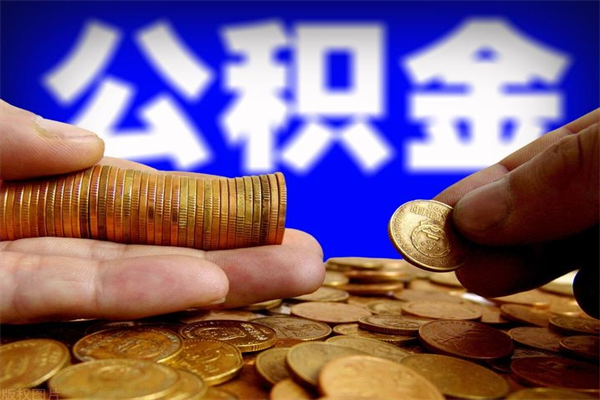 海盐如何提取已封存公积金（如何取出已封存的公积金）