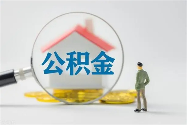 海盐无房证明就能提取公积金吗（无房证明就可以提取公积金?）