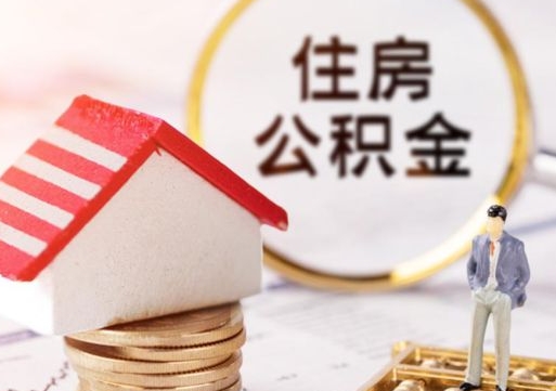 海盐无房证明就能提取公积金吗（无房证明就可以提取公积金?）