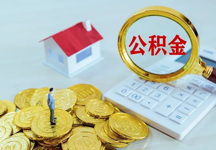 海盐青岛个人公积金提取流程（青岛个人公积金提取流程图）