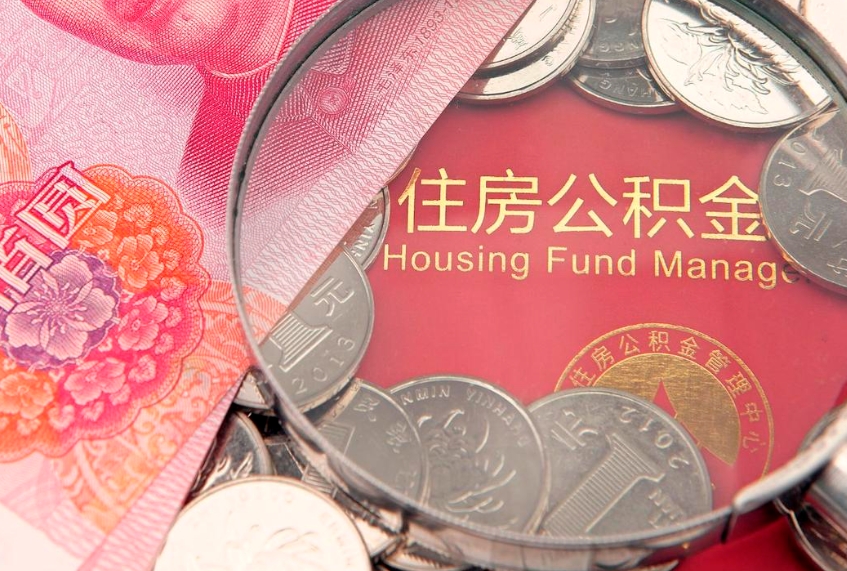 海盐怎么把封存的公积金解封（怎么解除封存的公积金）