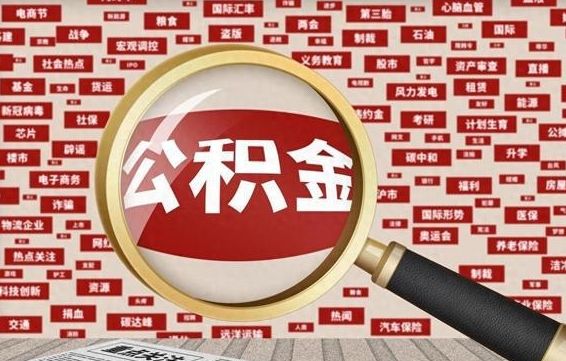 海盐公积金可以取出来消费吗（公积金可以取现吗?）