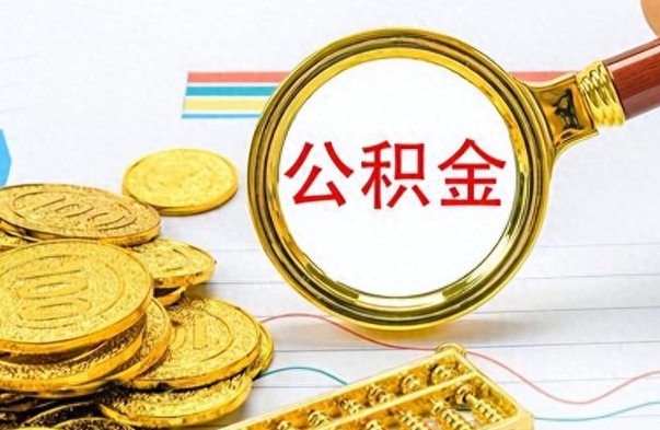 海盐个人住房公积金如何提取（公积金个人提取办理流程）